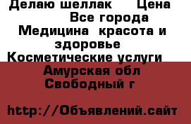 Делаю шеллак ! › Цена ­ 400 - Все города Медицина, красота и здоровье » Косметические услуги   . Амурская обл.,Свободный г.